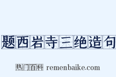 题西岩寺三绝造句是什么意思的图片